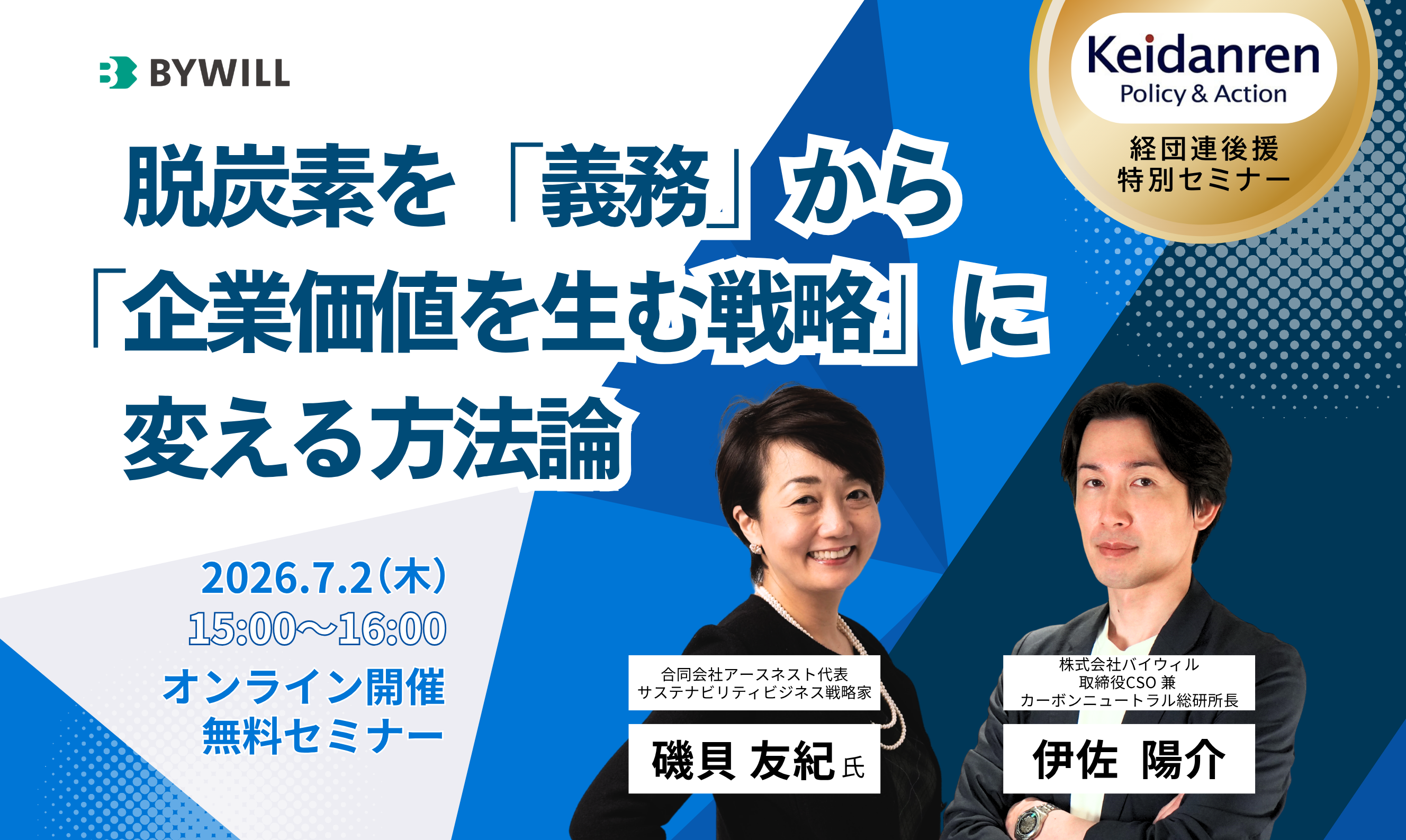 【経団連後援】脱炭素を「義務」から「企業価値を生む戦略」に変える方法論 ～企業価値向上としての本質的GXとは～サムネイル画像