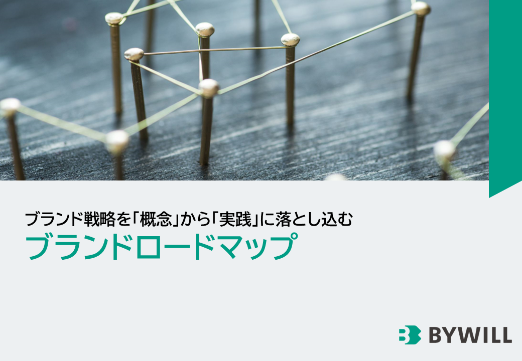 ブランド戦略を「概念」から「実践」に落とし込むブランドロードマップ