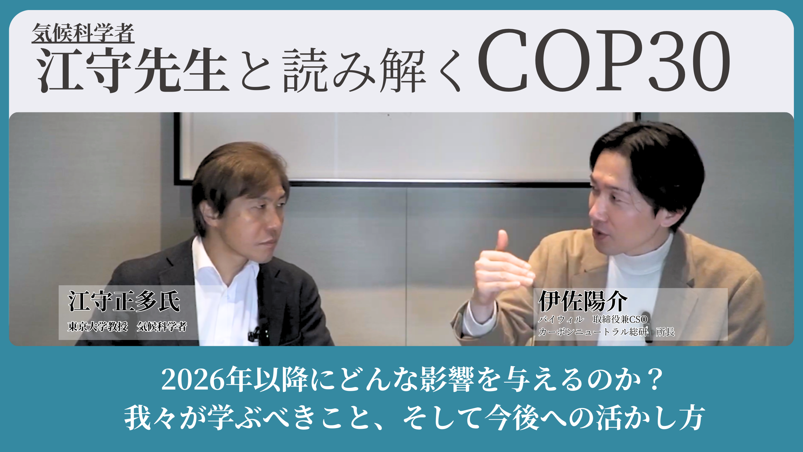 BYWILL_江守先生伊佐CSO対談