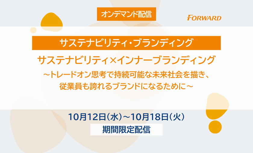 サステナビリティ×インナーブランディング ～トレードオン思考で持続可能な未来社会を描き、従業員も誇れるブランドになるために～