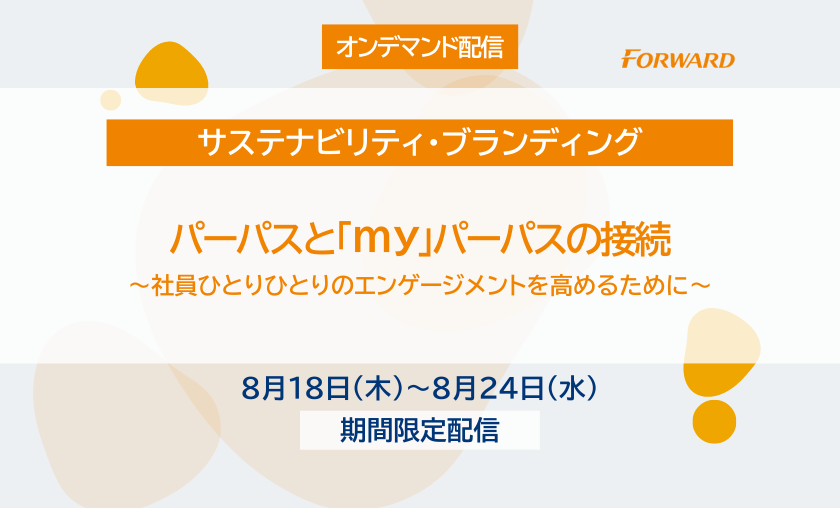 【オンデマンド配信】パーパスと「my」パーパスの接続（2022/7/20開催版）