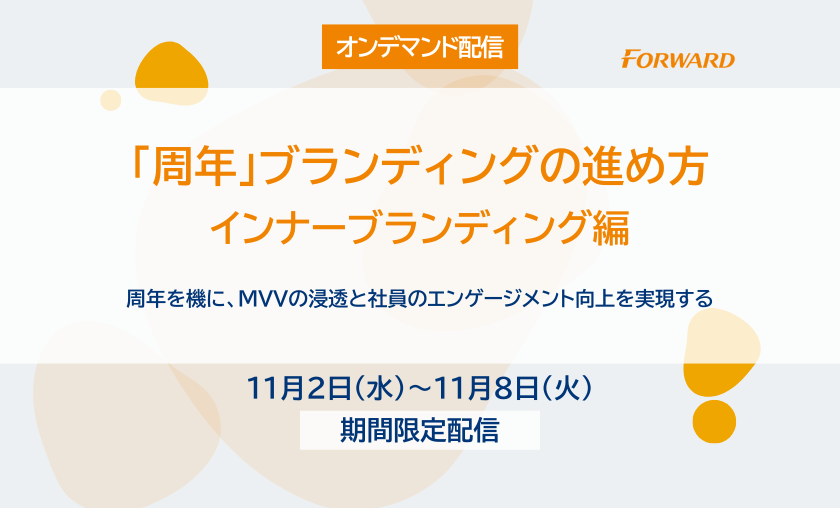 「周年」ブランディングの進め方　～インナーブランディング編