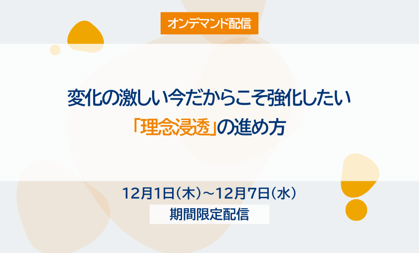 【オンデマンド配信】変化の激しい今だからこそ強化したい「理念浸透」の進め方（2021/9/17開催版）