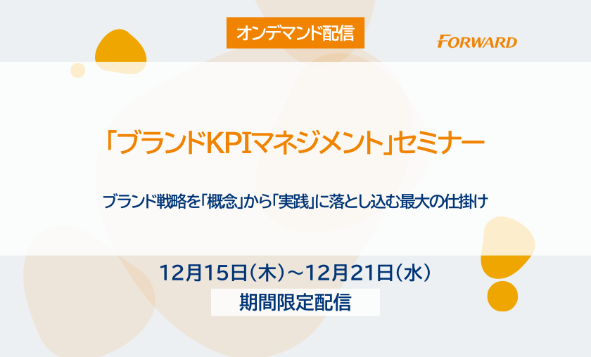 【オンデマンド配信】ブランドKPIマネジメントセミナー （2021/9/8開催版）