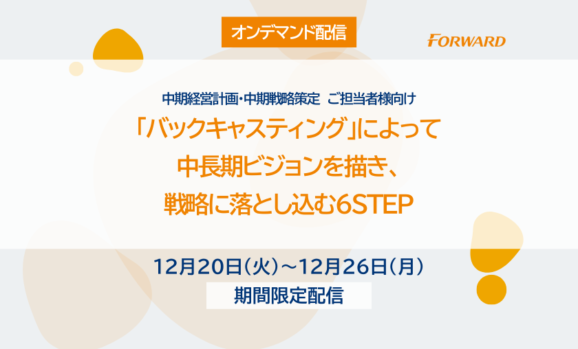 【オンデマンド配信】「バックキャスティング」によって中長期ビジョンを描き、戦略に落とし込む6STEP（2021/8/19開催版）