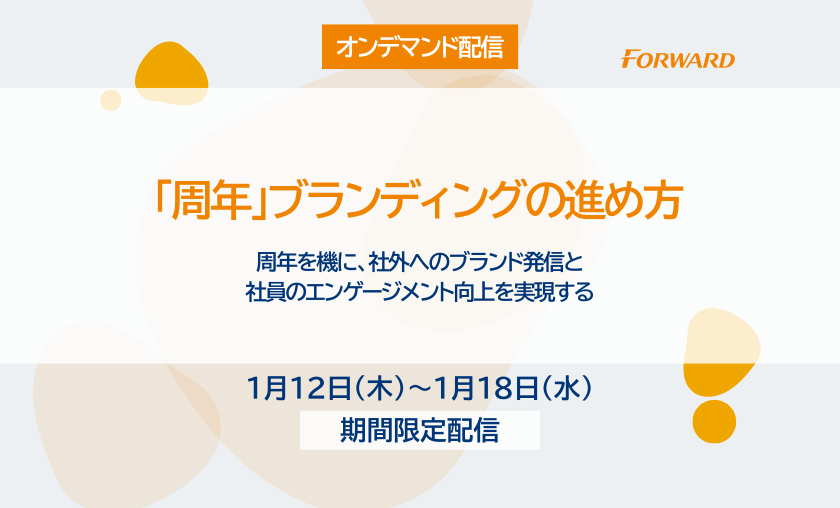 【オンデマンド配信】「周年」ブランディングの進め方 （2021/6/17開催版）