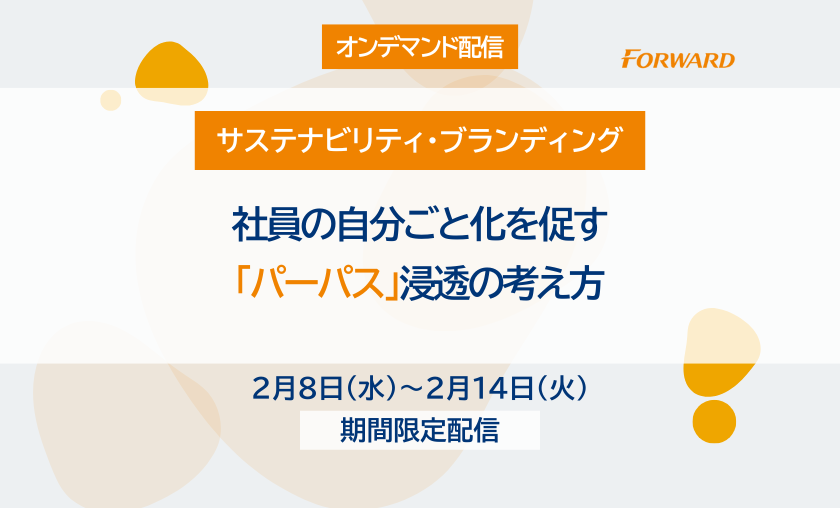 【オンデマンド配信】社員の自分ごと化を促す「パーパス」浸透の考え方（2022/2/25開催版）