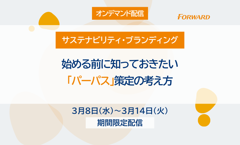 【オンデマンド配信】始める前に知っておきたい「パーパス」策定の考え方（1/27開催版）