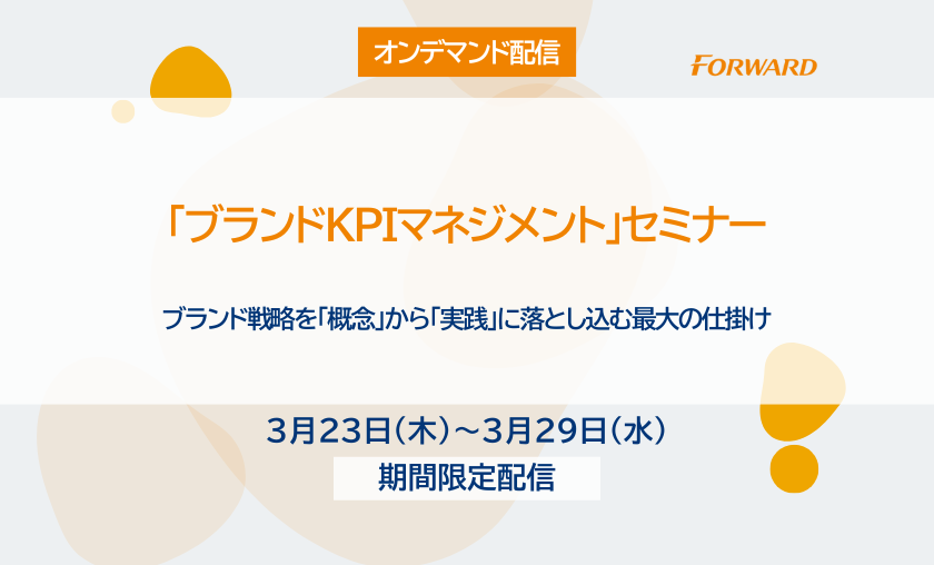 【オンデマンド配信】ブランドKPIマネジメントセミナー（2021/9/8開催版）