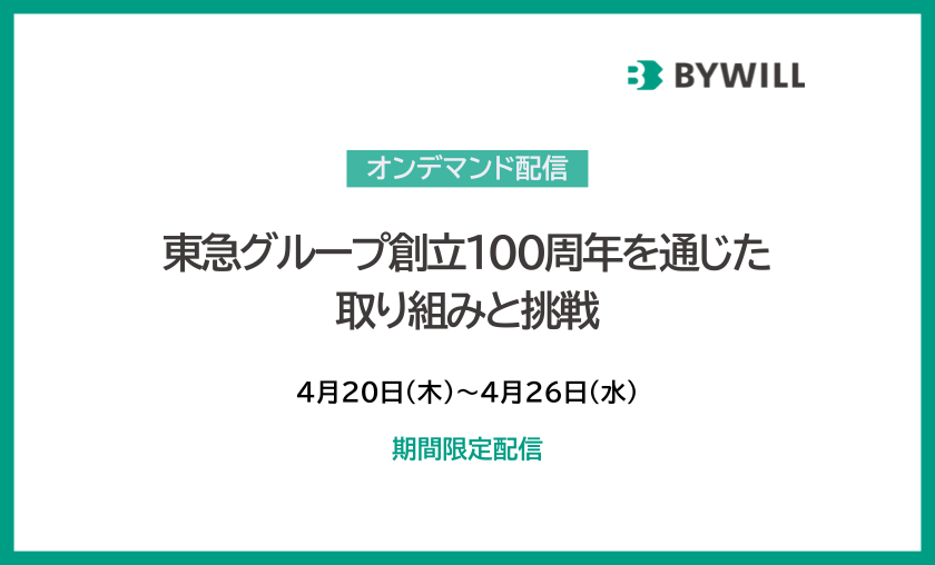 東急グループ創立100周年を通じた取り組みと挑戦