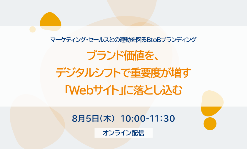 8月５日(木)【無料セミナー】ブランド価値を、デジタルシフトで重要度が増す「Webサイト」に落とし込む ～マーケティング・セールスとの連動を図るBtoBブランディング～