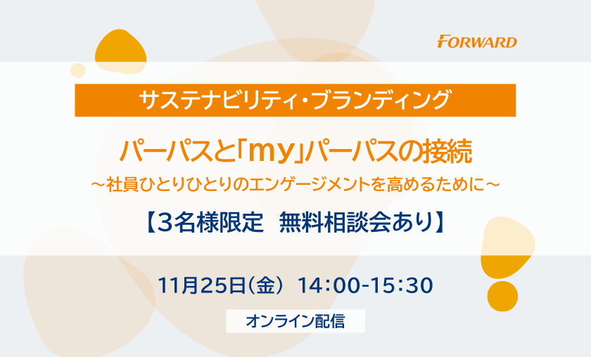 【３名様限定　無料相談会あり】パーパスと「my」パーパスの接続　～社員ひとりひとりのエンゲージメントを高めるために～