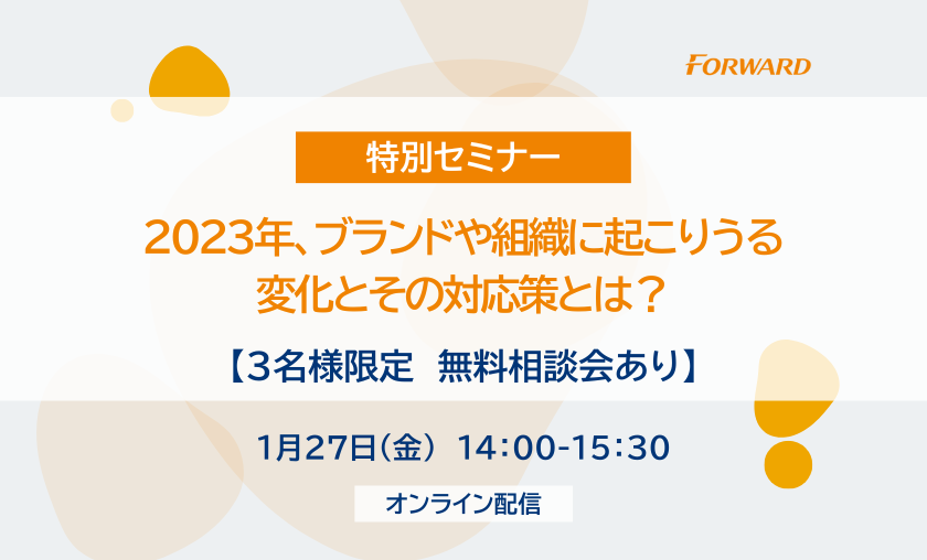 【３名様限定　無料相談会あり】2023年、ブランドや組織に起こりうる変化とその対応策とは？