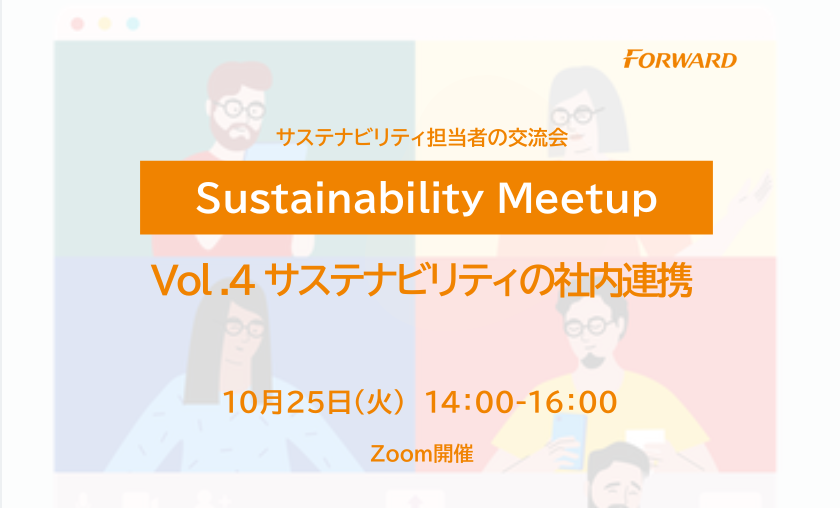 Sustainability Meetup Vol.4 サステナビリティの社内連携