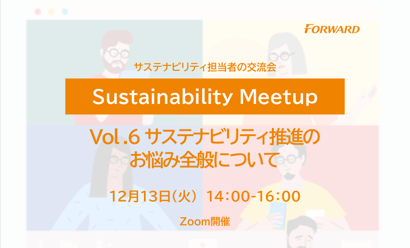 【15名様限定】Sustainability Meetup Vol.6 サステナビリティ推進のお悩み全般について
