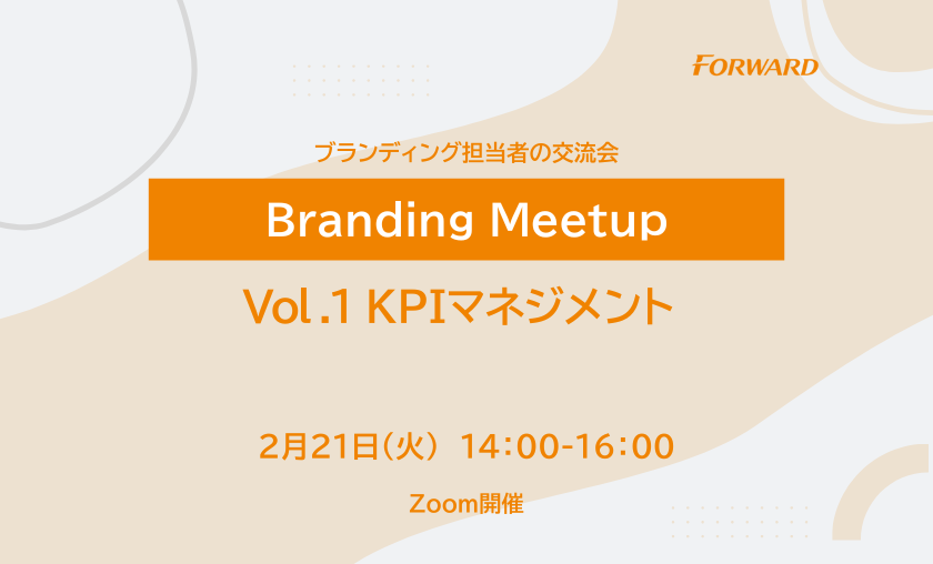 【15名様限定】ブランディング担当者の交流会～Branding Meetup Vol.1 KPIマネジメント