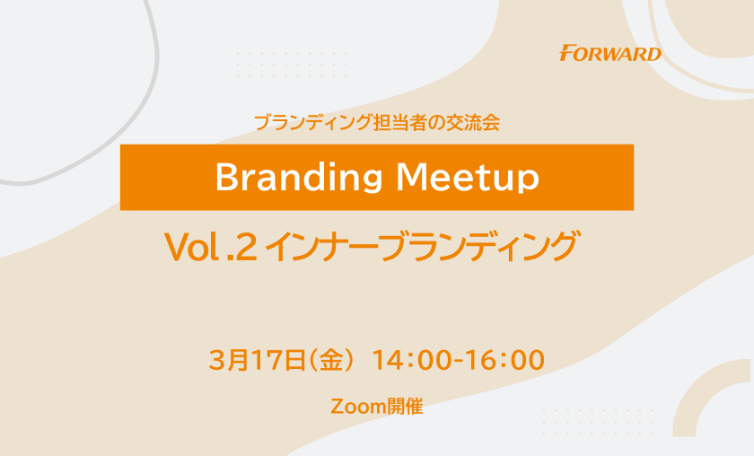 【15名様限定】ブランディング担当者の交流会～Branding Meetup Vol.2 インナーブランディング