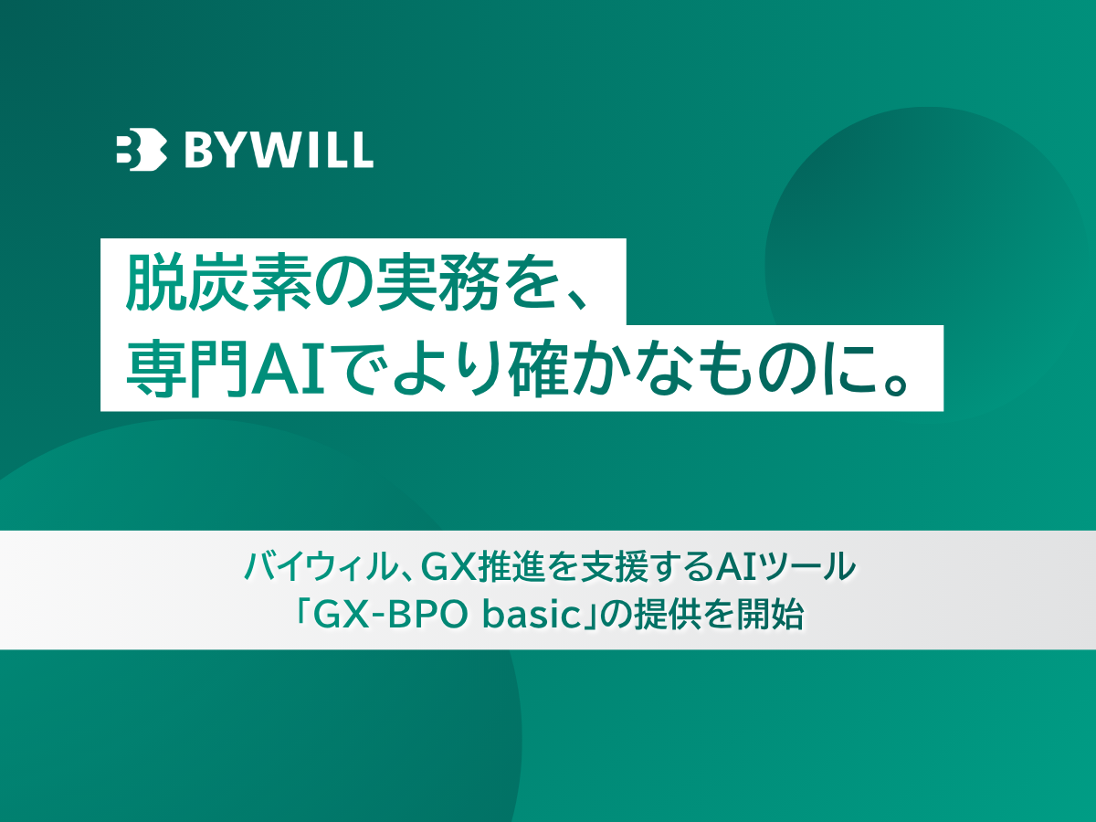 【プレスリリース】脱炭素の実務を、専門AIでより確かなものに。 バイウィル、GX推進を支援するAIツール 「GX-BPO basic」の提供を開始サムネイル画像