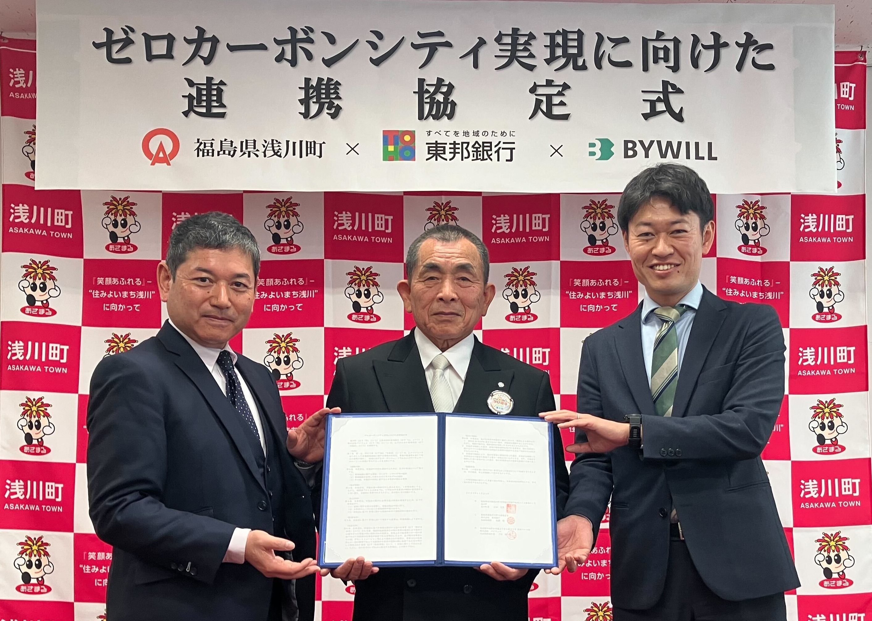 バイウィル×浅川町×東邦銀行