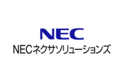 NECネクサソリューションズ