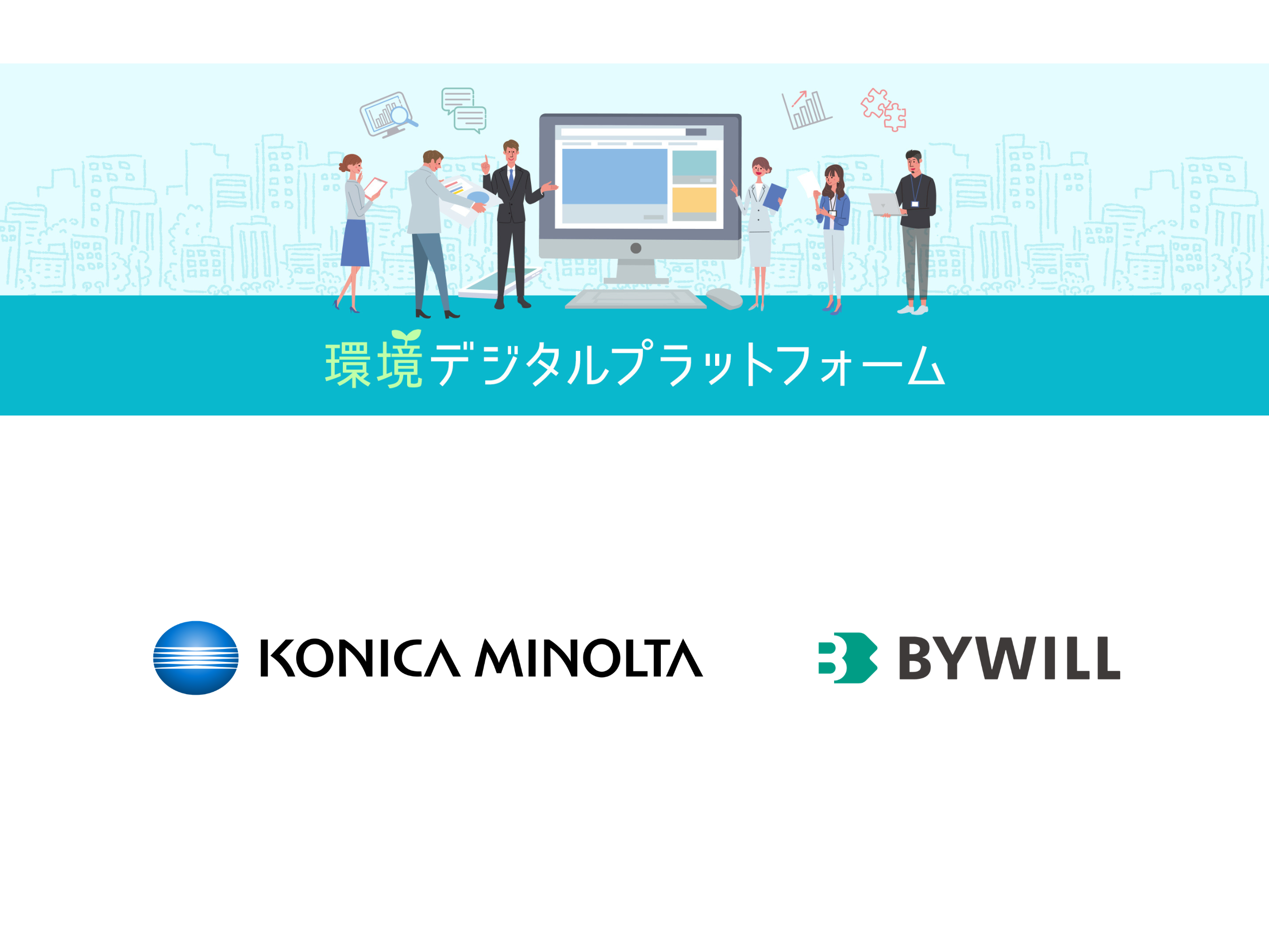 【プレスリリース】バイウィルがコニカミノルタ「環境デジタルプラットフォーム」の 初の外部ファシリテーターに就任。 “実践企業の課題”と“専門家の知見”を掛け合わせる 脱炭素の最前線を議論する「Scope2削減の未来」WGを 4月より開催