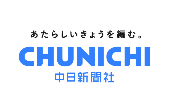 中日新聞社