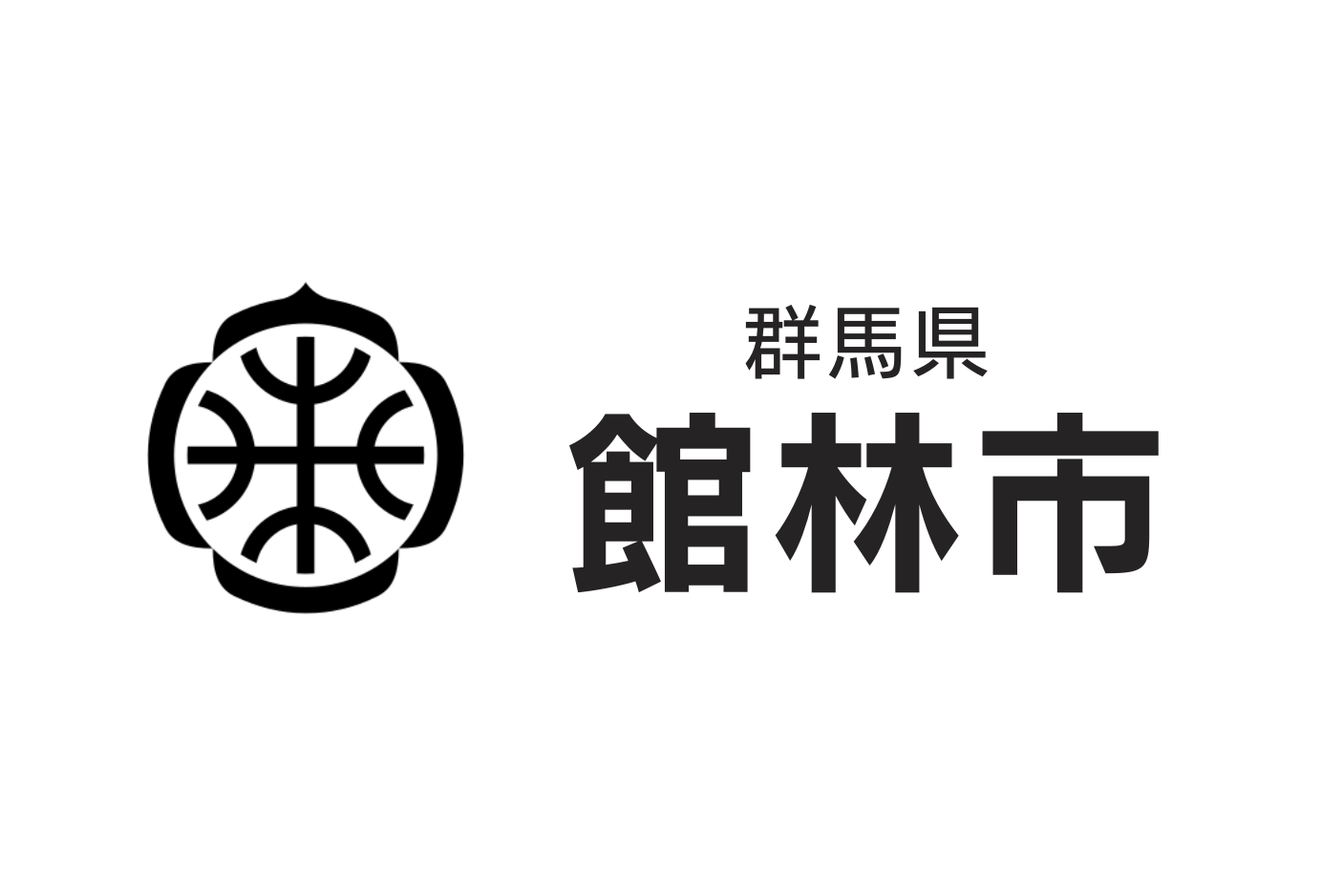 館林市