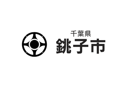 66-188_銚子市