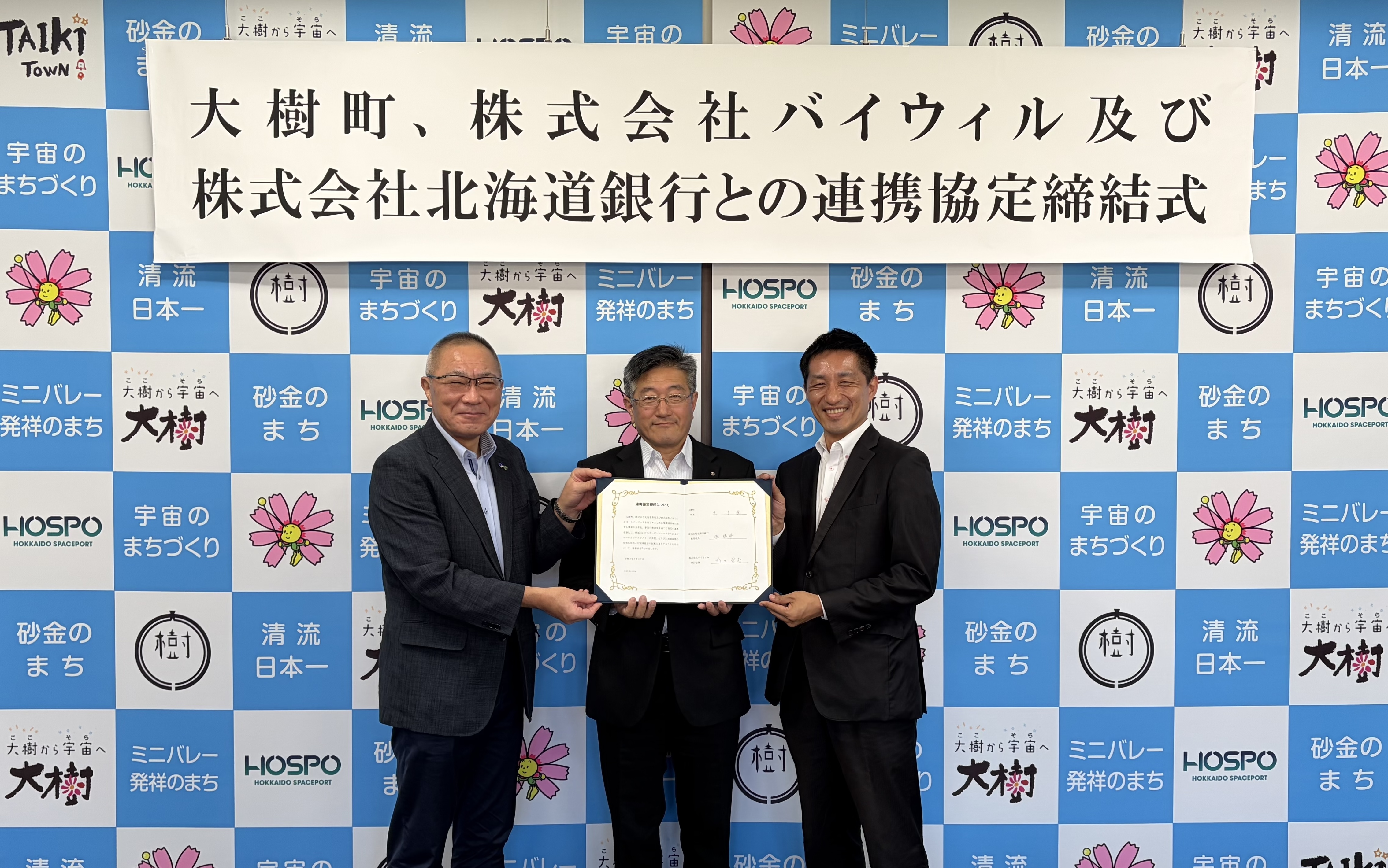 大樹町×バイウィル