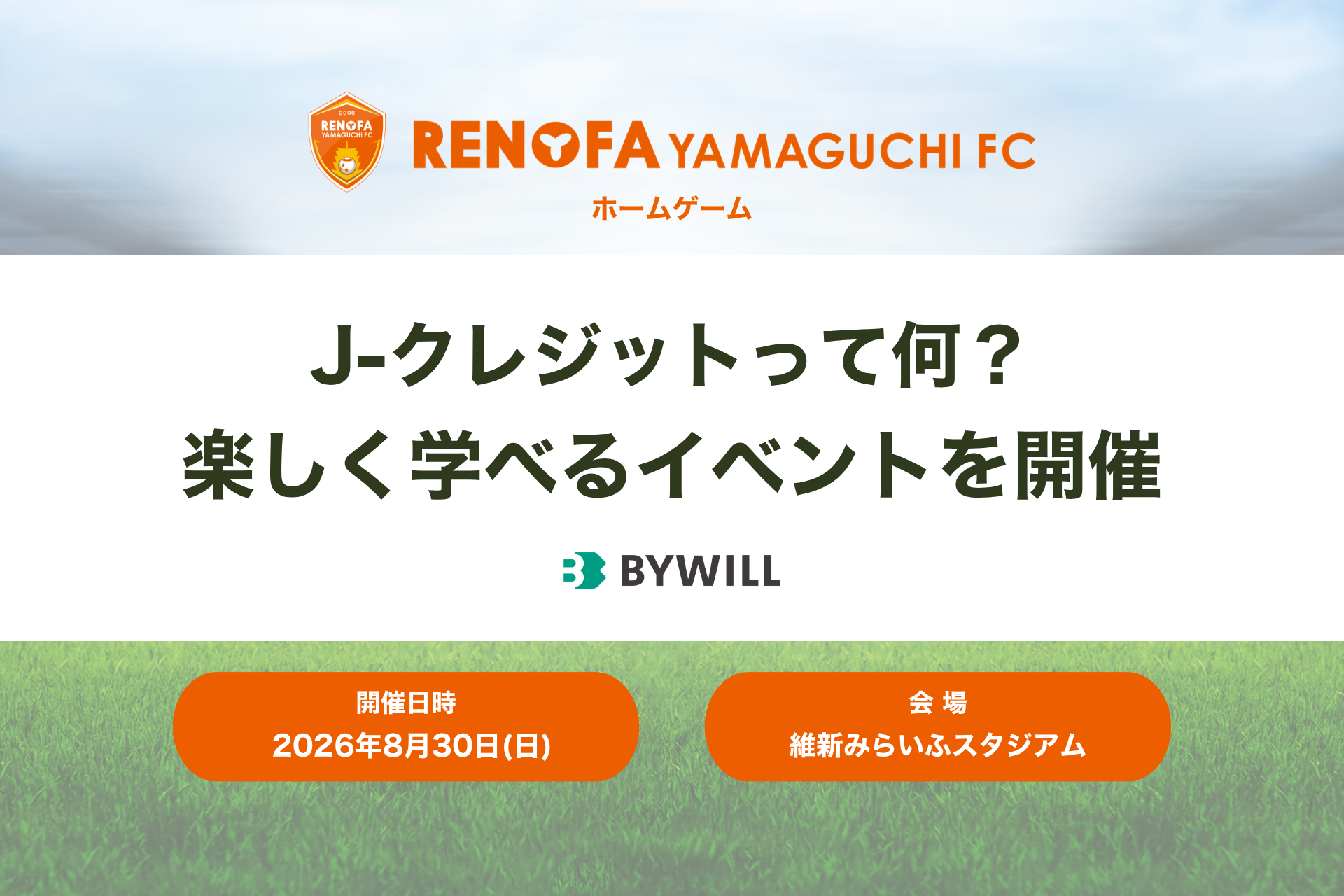 バイウィル×レノファ山口